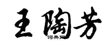 胡問遂王陶芳行書個性簽名怎么寫