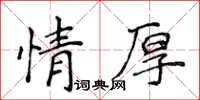 侯登峰情厚楷書怎么寫