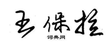 朱錫榮王保拉草書個性簽名怎么寫