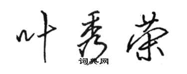 駱恆光葉秀榮行書個性簽名怎么寫