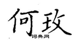 丁謙何玫楷書個性簽名怎么寫
