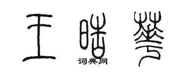 陳墨王皓華篆書個性簽名怎么寫