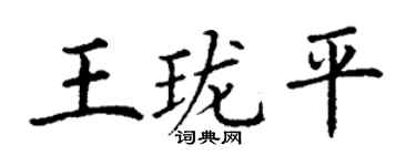 丁謙王瓏平楷書個性簽名怎么寫