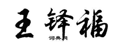 胡問遂王鐸福行書個性簽名怎么寫