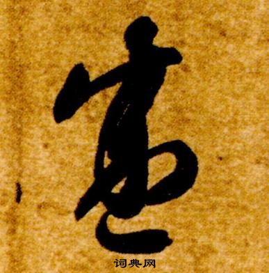 智永真草千字文中盛的寫法