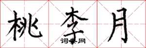 何伯昌桃李月楷書怎么寫