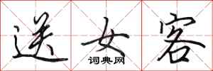田英章送女客行書怎么寫