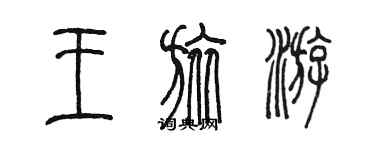 陳墨王旅遊篆書個性簽名怎么寫