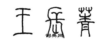 陳墨王長菁篆書個性簽名怎么寫