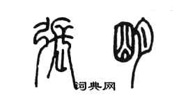 陳墨張明篆書個性簽名怎么寫