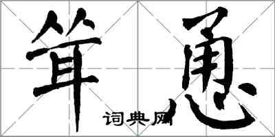 翁闓運聳恿楷書怎么寫