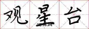 周炳元觀星台楷書怎么寫