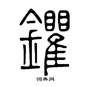 說文解字寫的鑺
