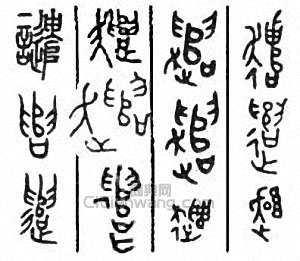 “譴”篆刻印章