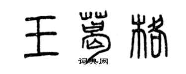 曾慶福王葛格篆書個性簽名怎么寫