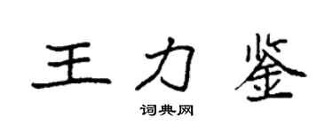 袁強王力鑒楷書個性簽名怎么寫