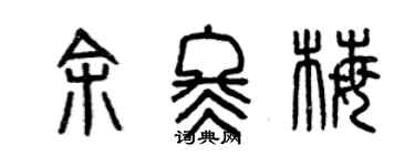 曾慶福余冬梅篆書個性簽名怎么寫
