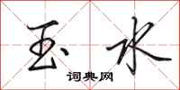 田英章玉水行書怎么寫