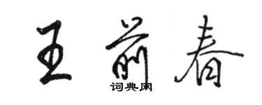 駱恆光王前春行書個性簽名怎么寫