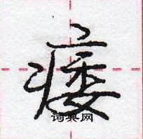 龐中華寫的硬筆行書痿