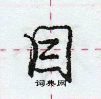 龐中華寫的硬筆行書目