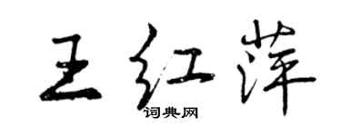 曾慶福王紅萍行書個性簽名怎么寫