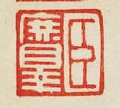 集古印譜的篆刻印章臣庶罪