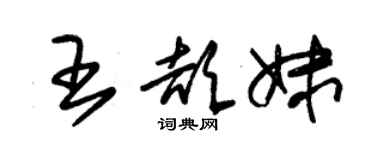 朱錫榮王頡妹草書個性簽名怎么寫