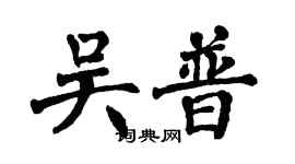 翁闓運吳普楷書個性簽名怎么寫