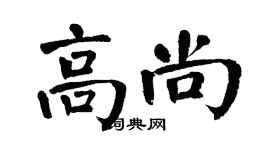 翁闓運高尚楷書個性簽名怎么寫