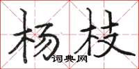 駱恆光楊枝楷書怎么寫