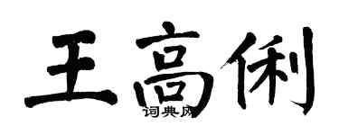 翁闓運王高俐楷書個性簽名怎么寫