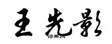 胡問遂王先影行書個性簽名怎么寫