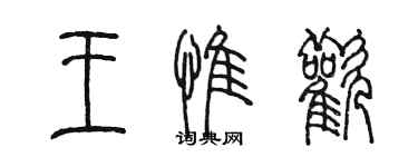 陳墨王惟歡篆書個性簽名怎么寫