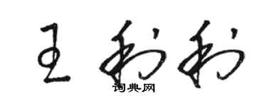 駱恆光王利利草書個性簽名怎么寫