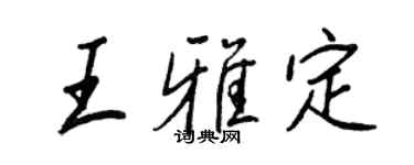 王正良王雅定行書個性簽名怎么寫