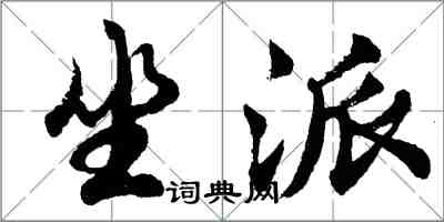 胡問遂坐派行書怎么寫