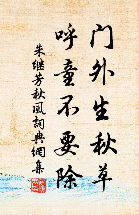 天真不必人修飾,得趣勿嫌台館荒 詩詞名句