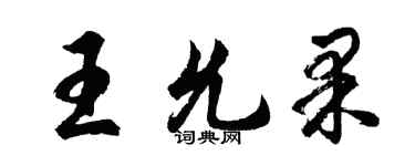 胡問遂王允果行書個性簽名怎么寫