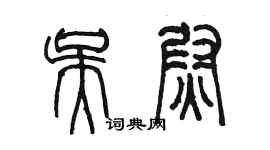 陳墨吳尉篆書個性簽名怎么寫