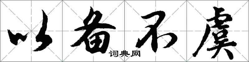 胡問遂以備不虞行書怎么寫