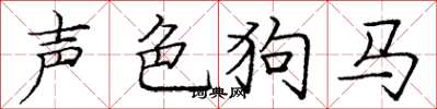 龐中華聲色狗馬楷書怎么寫
