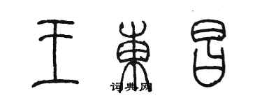 陳墨王東昌篆書個性簽名怎么寫