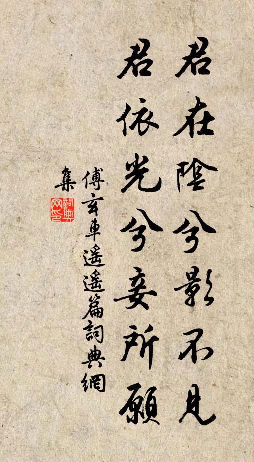 傅玄君在陰兮影不見,君依光兮妾所願。書法作品欣賞