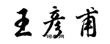 胡問遂王彥甫行書個性簽名怎么寫