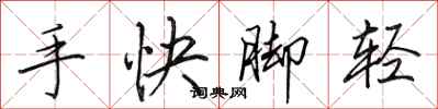 田英章手快腳輕行書怎么寫