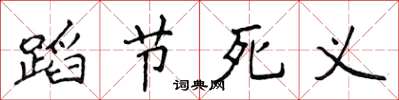 侯登峰蹈節死義楷書怎么寫
