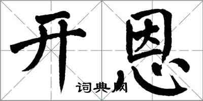 翁闓運開恩楷書怎么寫