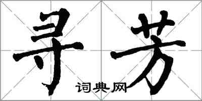 翁闓運尋芳楷書怎么寫