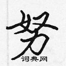 張標寫的硬筆楷書努